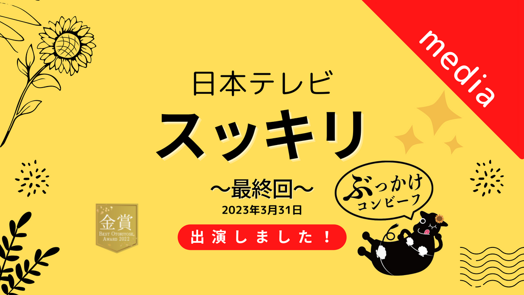 日本テレビ「スッキリ」の最終回にて当店のぶっかけコンビーフが紹介されました！