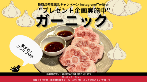 ガーニック販売開始記念！プレゼントキャンペーン企画！